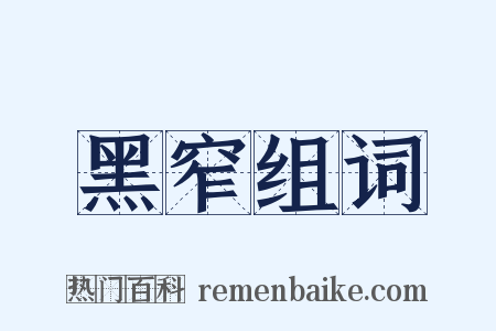 黑窄组词是什么意思的图片